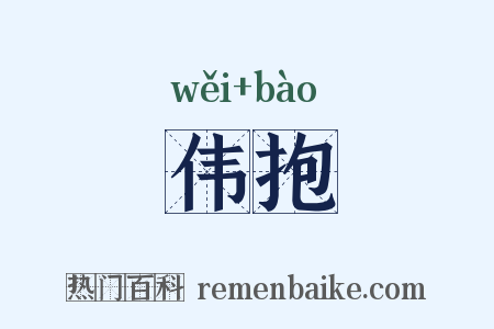 伟抱是什么意思的图片